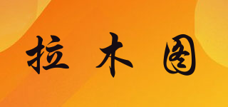 拉木图品牌logo