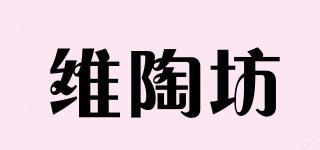 维陶坊品牌logo