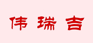伟瑞吉品牌logo