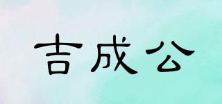 吉成公品牌logo