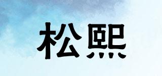 SSORNXI/松熙品牌logo