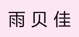 雨贝佳品牌logo