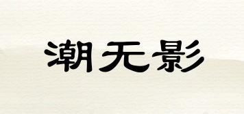 潮无影品牌logo