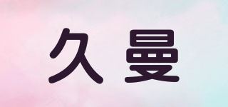 久曼品牌logo
