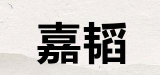 嘉韬品牌logo