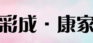 CICN/彩成·康家品牌logo