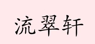 流翠轩品牌logo