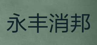 永丰消邦品牌logo
