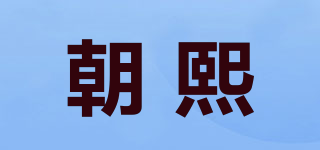 朝熙品牌logo