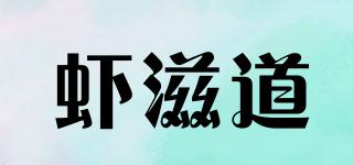 虾滋道品牌logo