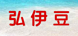 弘伊豆品牌logo