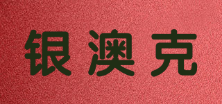 银澳克品牌logo