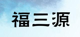 FORSUNNY/福三源品牌logo