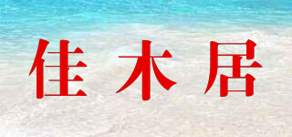 佳木居品牌logo
