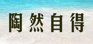 陶然自得品牌logo