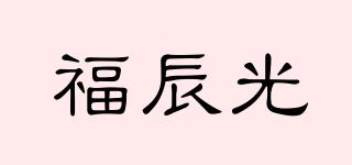 福辰光品牌logo