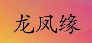 龙凤缘品牌logo