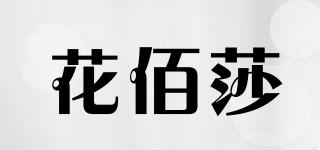 花佰莎品牌logo