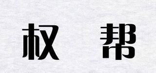 权焠帮品牌logo