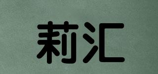 RELEHUIL/莉汇品牌logo