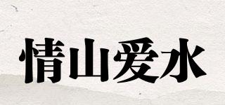情山爱水品牌logo