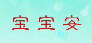 宝宝安品牌logo