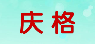庆格品牌logo