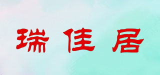 瑞佳居品牌logo