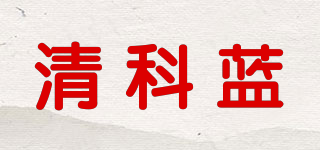 清科蓝品牌logo