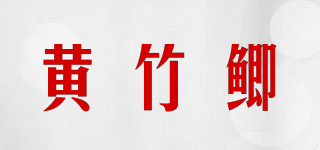 黄竹鲫品牌logo