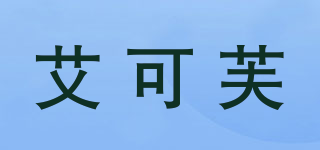 艾可芙品牌logo