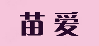苗爱品牌logo