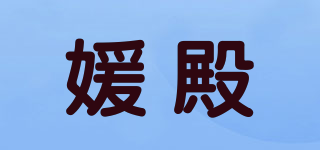媛殿品牌logo