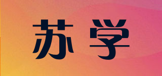 苏学品牌logo