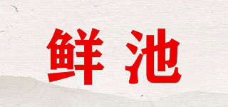 鲜池品牌logo