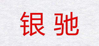 inceer/银驰品牌logo