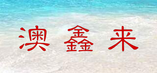 澳鑫来品牌logo