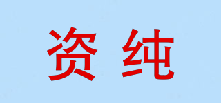 资纯品牌logo