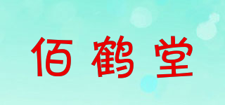 佰鹤堂品牌logo
