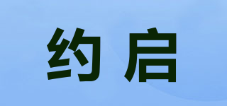 约启品牌logo