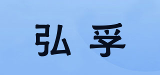 弘孚品牌logo