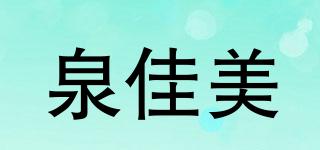 springgamay/泉佳美品牌logo