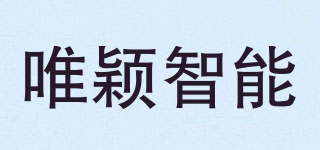 唯颖智能品牌logo