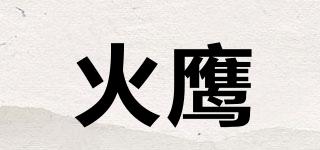 火鹰品牌logo