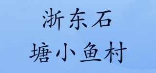 浙东石塘小鱼村品牌logo