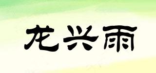 龙兴雨品牌logo