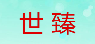 世臻品牌logo