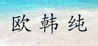 欧韩纯品牌logo