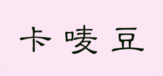 卡唛豆品牌logo