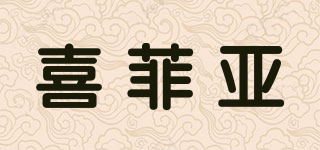 喜菲亚品牌logo
